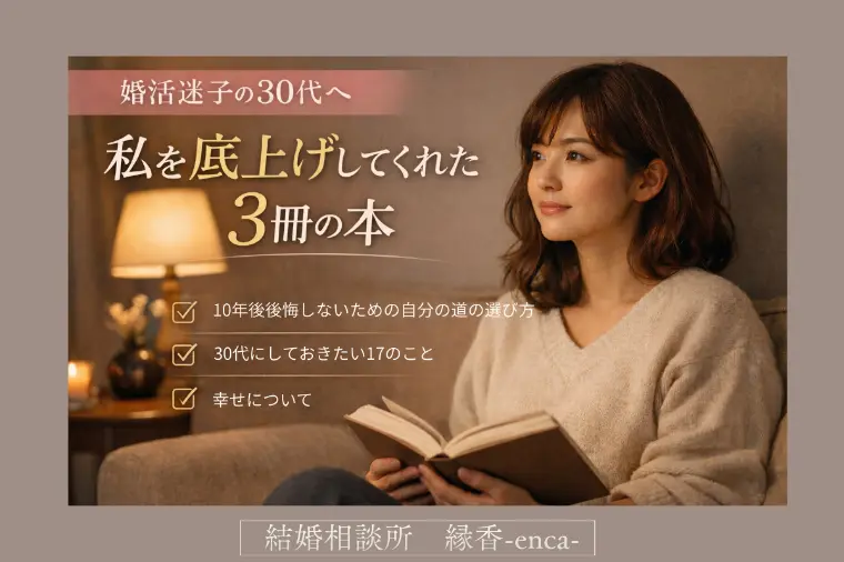 【30代必見】婚活迷子の30代に読んでほしい3冊📚