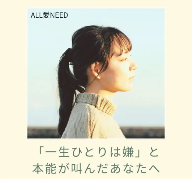 「一生ひとりは嫌」と本能が叫んだあなたへ