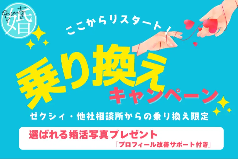 30代女性 婚活立て直し｜他社からの乗り換えサポート