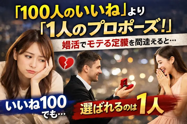 「100人のいいね」より「1人のプロポーズ」それが婚活