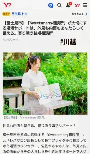 Sweetsmarry（スィーツマリー）相談所「Yahoo!ニュース掲載｜「外見も内面もあなたらしく」」- 2