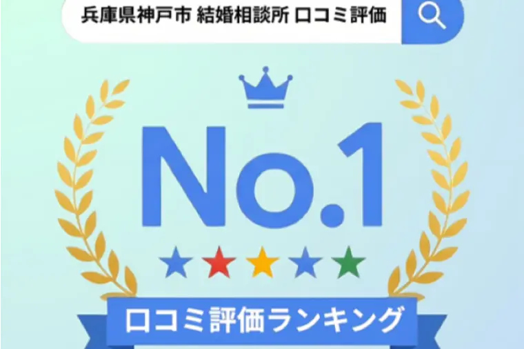 兵庫県神戸市 結婚相談所　口コミ評価ランキング👑1位