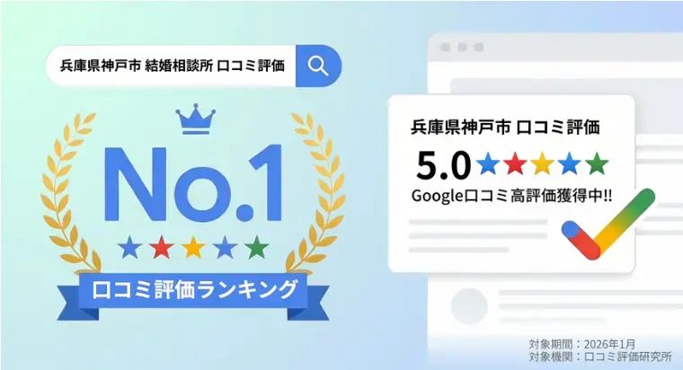 イルソーレ　ブライダル「兵庫県神戸市 結婚相談所　口コミ評価ランキング👑1位」- 2