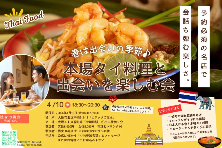 【参加受付中！】本場タイ料理と 出会いを楽しむ会