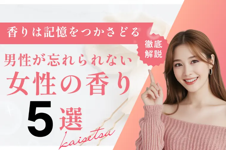 男性が忘れられない女性の香り5選