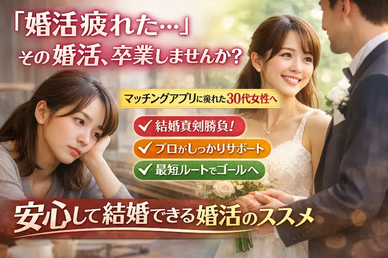 「もう疲れた…😣」その婚活、卒業しませんか？