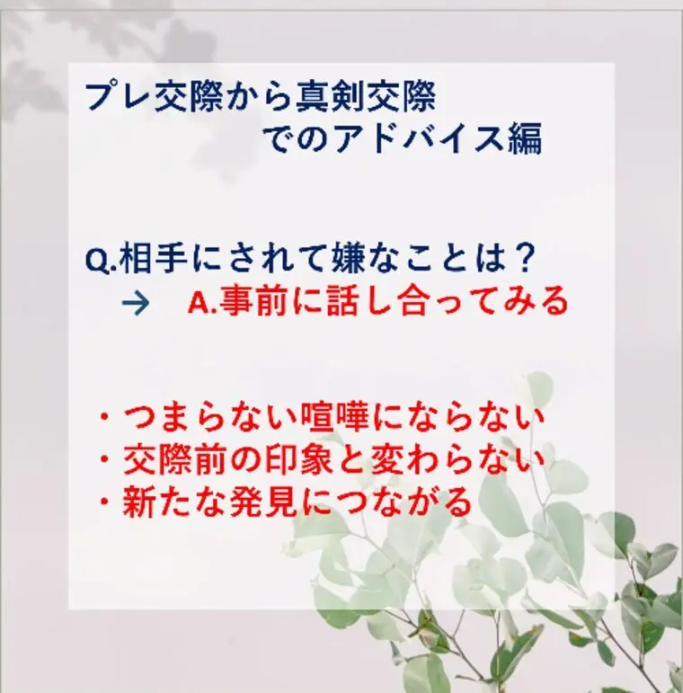 【プレ交際 → 真剣交際へ進む前に大切なこと】