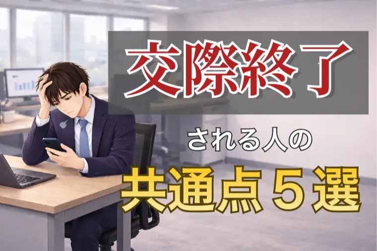 すぐ交際終了される人の5つの特徴