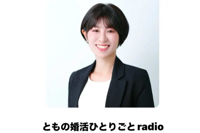 婚活ラジオ始めました！！