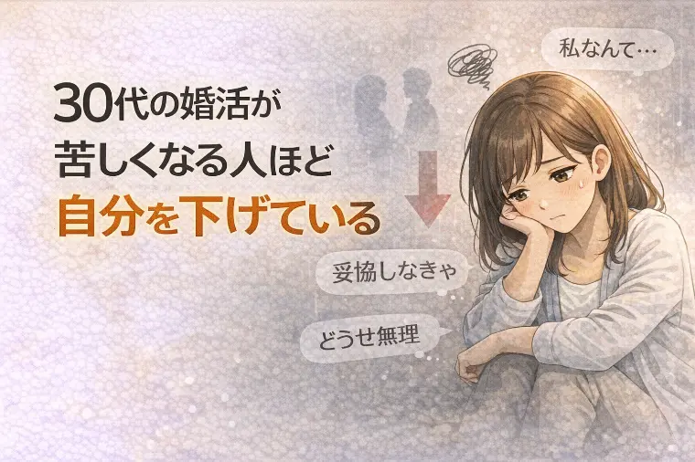 30代の婚活が苦しくなる人ほど「自分を下げている」