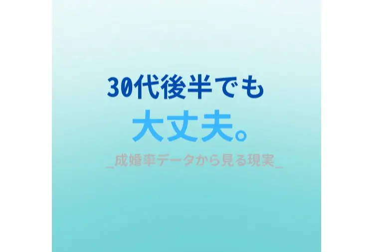 30代後半からでも遅くない？データで見る婚活状況
