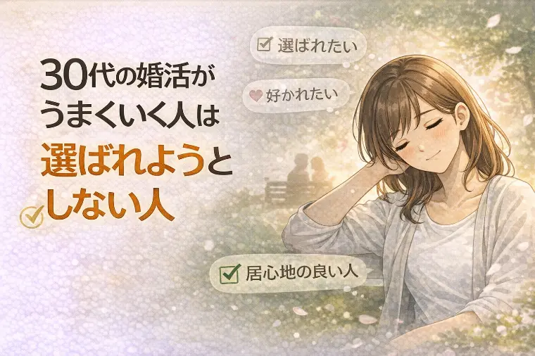 30代の婚活がうまくいく人は“選ばれようとしない人”