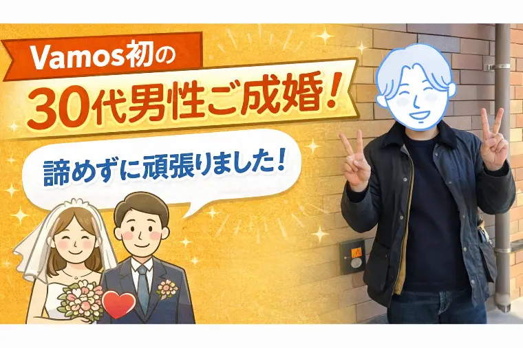 【30代男性ご成婚】活動期間1年♡