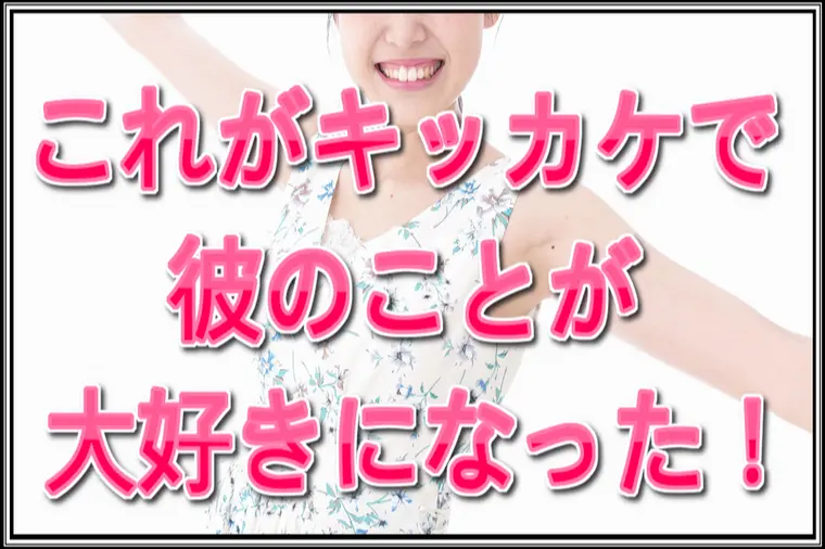 【婚活】ピンと来なかった男性と3回目のデートで状況一変。