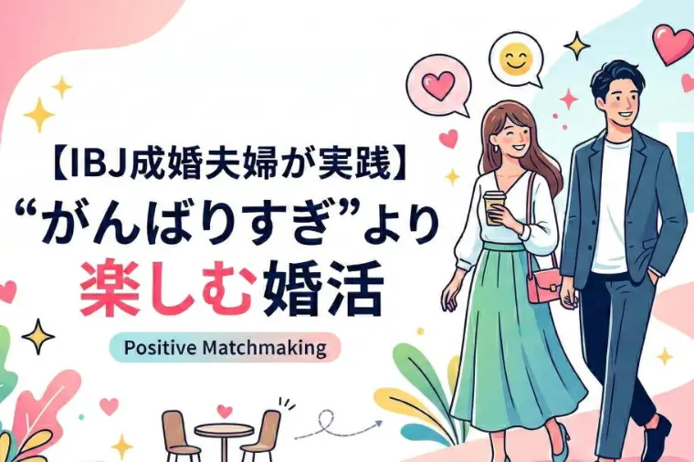 【IBJ成婚夫婦が実践】“がんばりすぎ”より楽しむ婚活