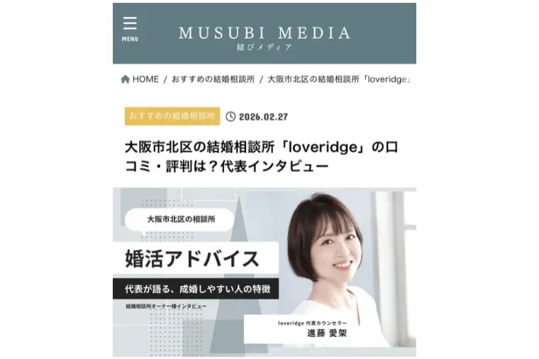 婚活メディア「結びメディア」におすすめ相談所としてご紹介