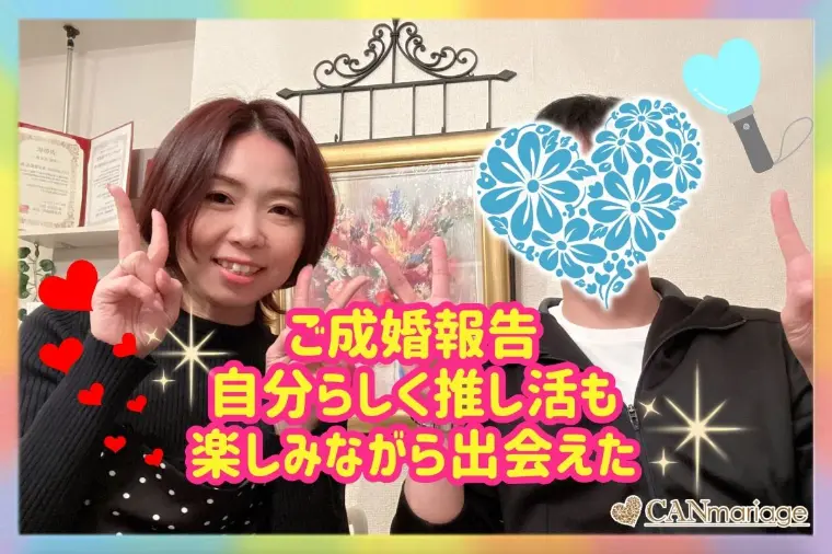 成婚報告♡自分らしく推し活も楽しみながら出会えた♡