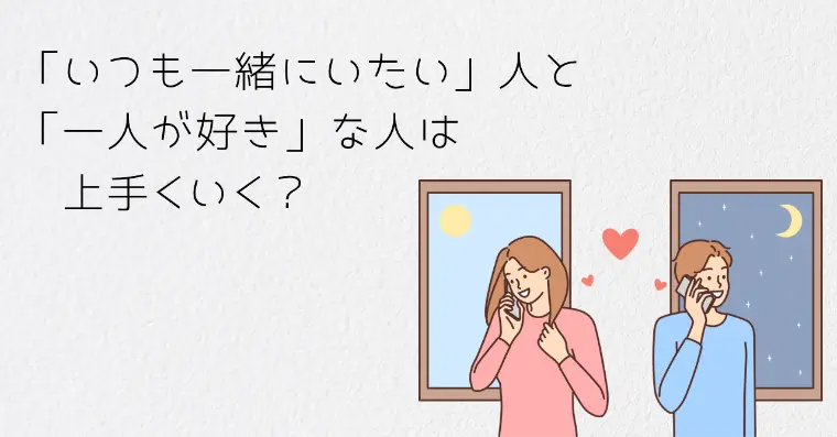 お互いの違いを認め合える関係が上手くいく話