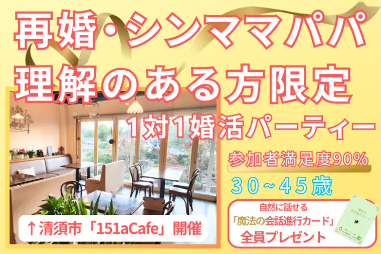 【再婚】あなたの「二度目の勇気」を支えます！