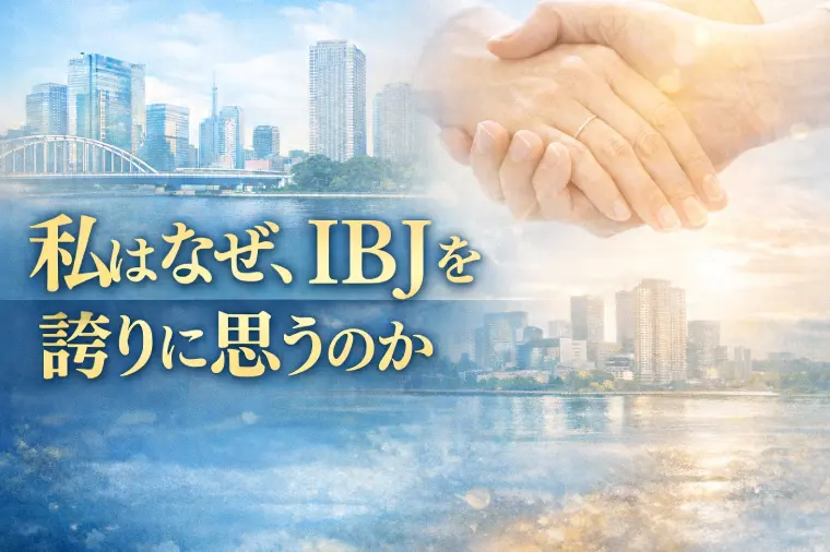 私はなぜ、IBJを誇りに思うのか～石坂社長の想いへの敬意
