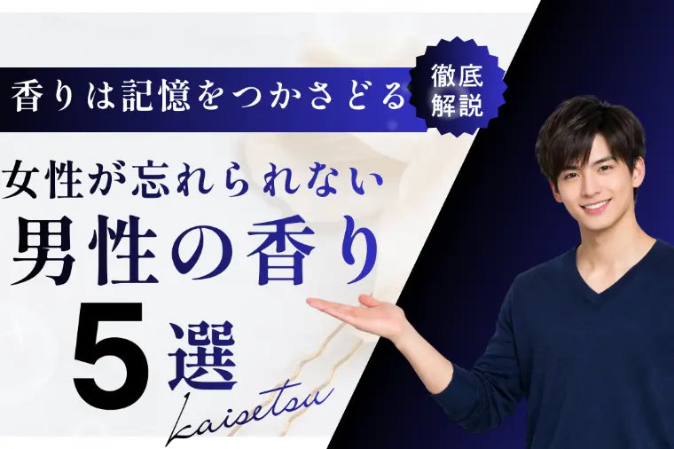 女性が忘れられない男性のモテる香りとは