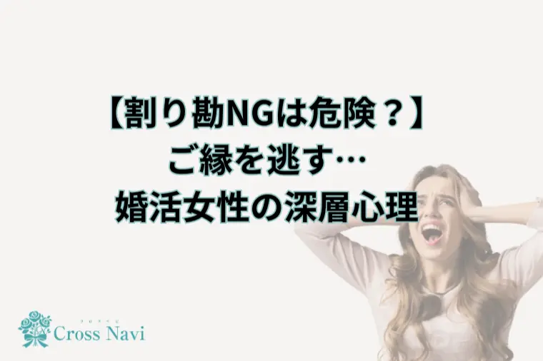 【割り勘NGは危険？】 ご縁を逃す婚活女性の深層心理とは