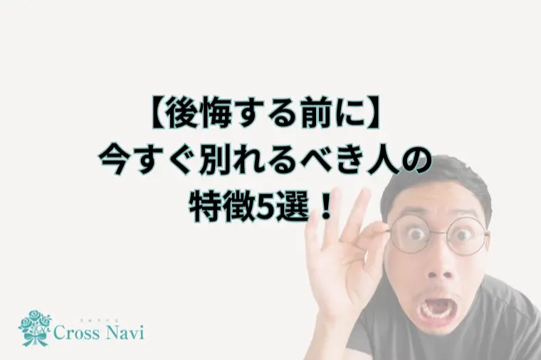 今すぐ別れるべき人の特徴5選！