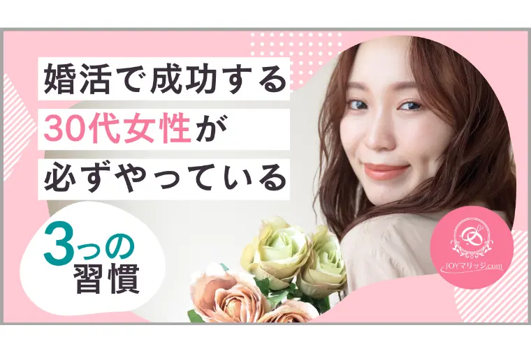 30代女性の婚活｜カウンセラーが見た成功の秘訣