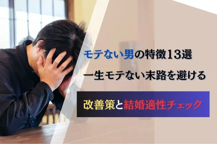 モテない男の特徴13選｜一生モテない末路を避ける改善策