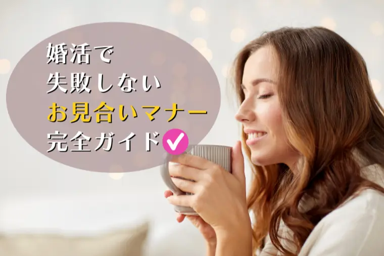 婚活で失敗しない！お見合いマナー完全ガイド！