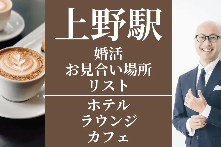 【婚活】上野駅でのお見合い場所選び