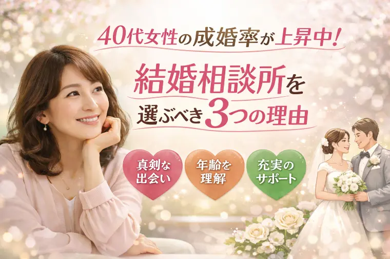 40代女性の成婚率が上昇中！結相談所を選ぶべき3つの理由