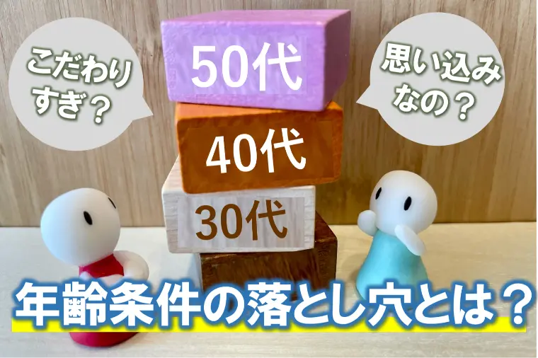 【こだわりすぎ？思い込み？年齢条件について考えましょう】