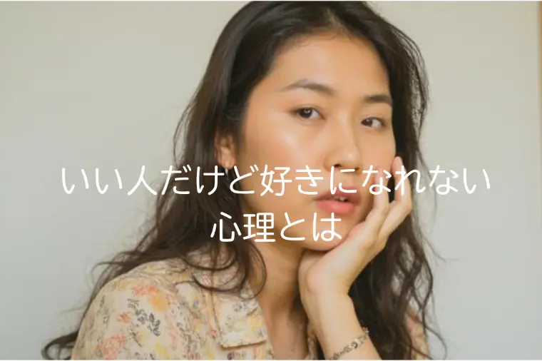 「いい人だけど好きになれない」が続く人の心理とは？