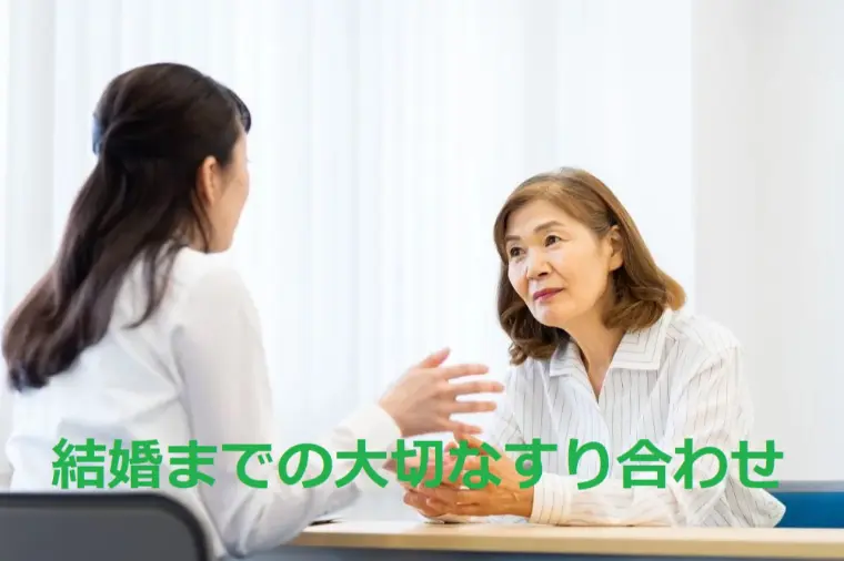 結婚までの沢山の沢山のすり合わせ