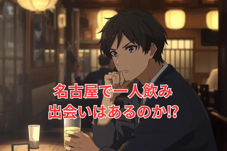 名古屋で出会う方法５選【本音比較】