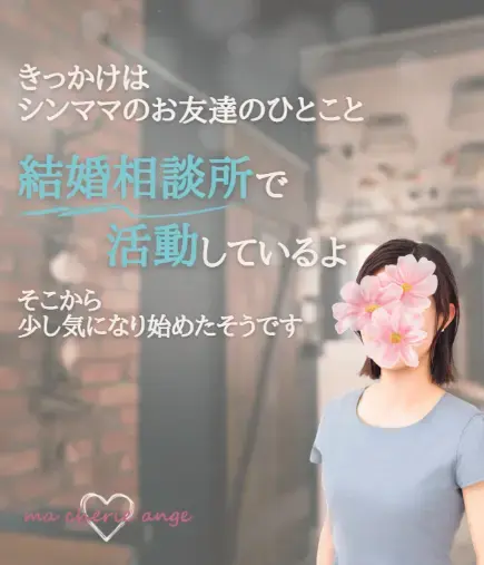 ｍa cherie ange「都内在住30代シングルマザーさんがご入会されました」- 2