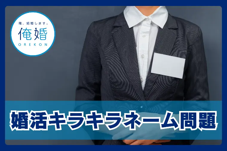 婚活でキラキラネームの人と出会ったら読んでください