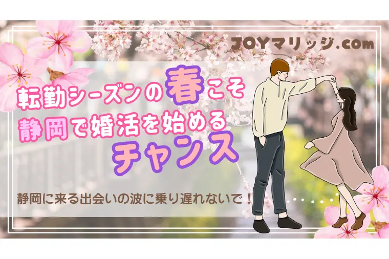 婚活を始めるなら春が最適なタイミング｜出会いが増える季節