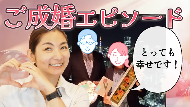 ご成婚エピソート　成婚できるコツがつまってます！