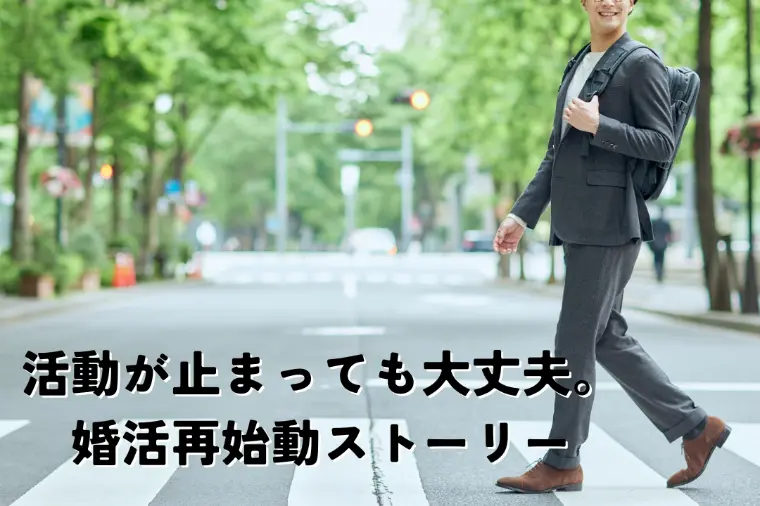 活動が止まっても大丈夫。婚活再始動ストーリー