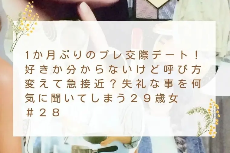 失礼な事を何気に聞いてしまう２９歳女＃２８