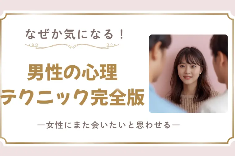 なぜか気になる男性の心理テクニック完全版