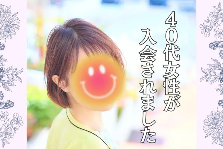 40代女性さま ご入会♡ご友人の4ヶ月成婚をきっかけに