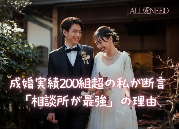 成婚実績200組のプロが教える、失敗しない婚活の選び方
