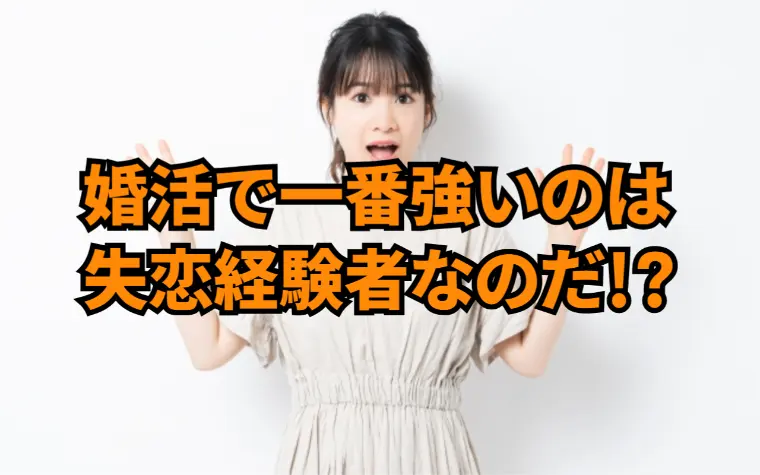 あの辛い経験(失恋)が、実は“結婚力”を高めている理由