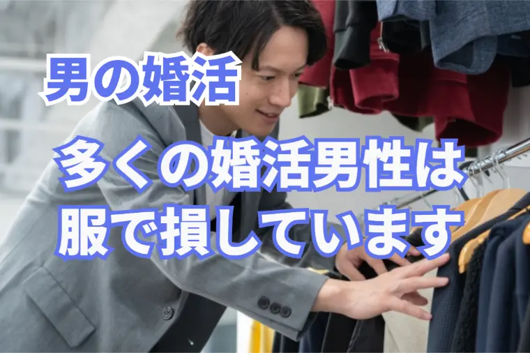 【男の婚活】婚活男性、服で9割損してます!?