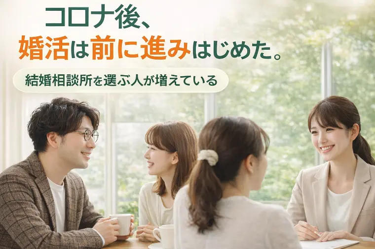 コロナ禍で婚活は変わった。なぜ今、結婚相談所に人が戻って