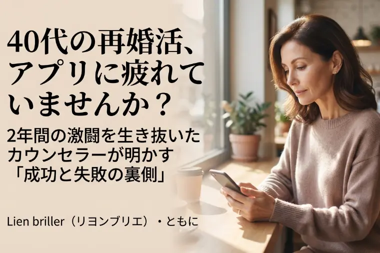 40代の再婚活：マッチングアプリで疲れていませんか？