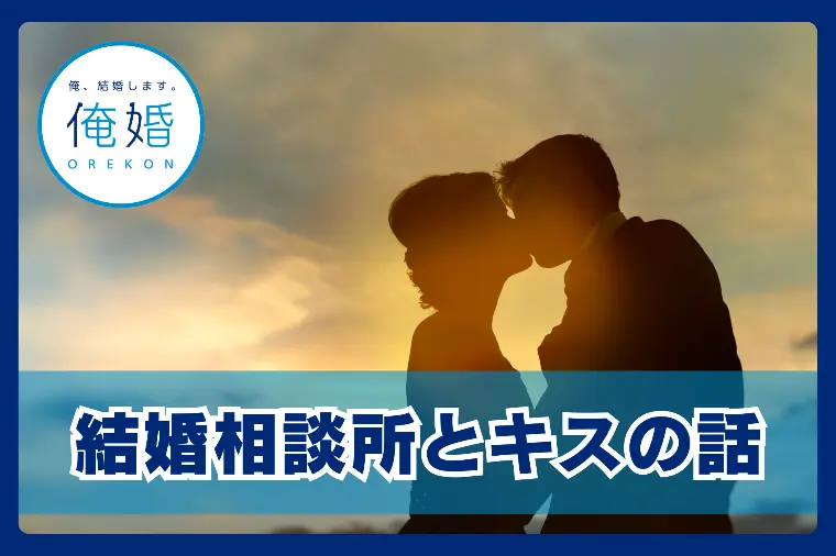 結婚相談所とスキンシップ、キス・セックスの話